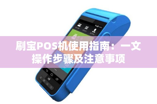 刷宝POS机使用指南：一文操作步骤及注意事项