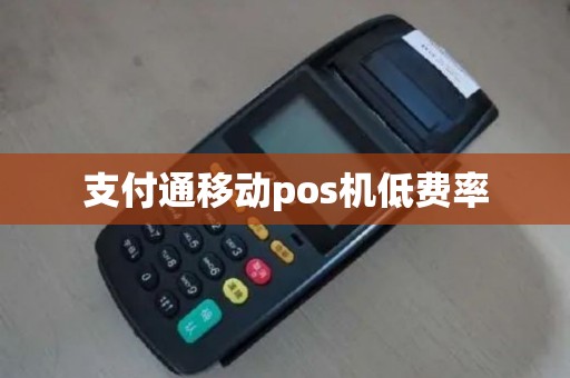 支付通移动pos机低费率
