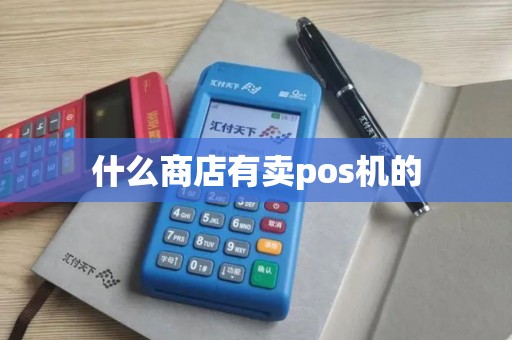 什么商店有卖pos机的