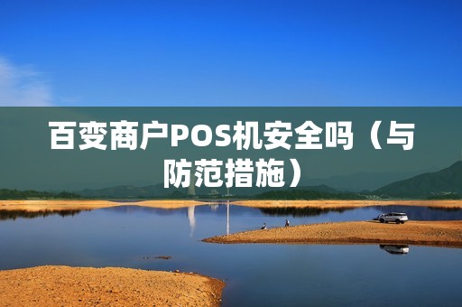 百变商户POS机安全吗（与防范措施）