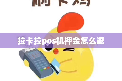 拉卡拉pos机押金怎么退