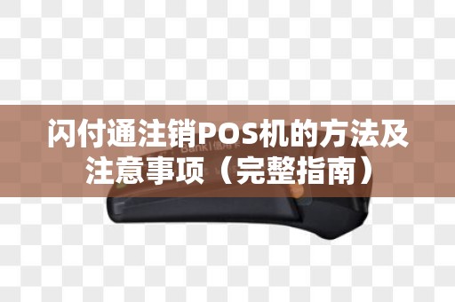 闪付通注销POS机的方法及注意事项（完整指南）