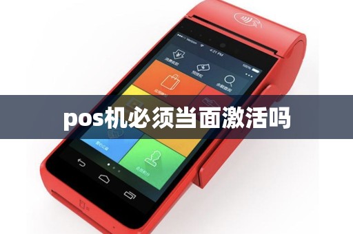 pos机必须当面激活吗