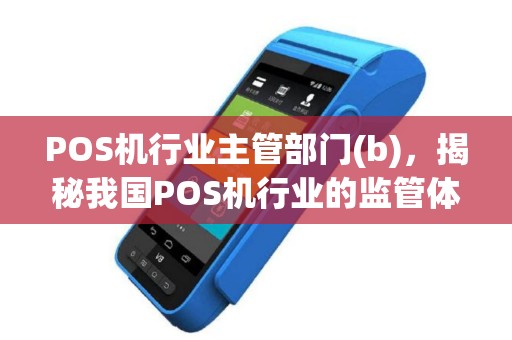 POS机行业主管部门(b)，揭秘我国POS机行业的监管体系