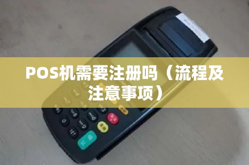 POS机需要注册吗（流程及注意事项）