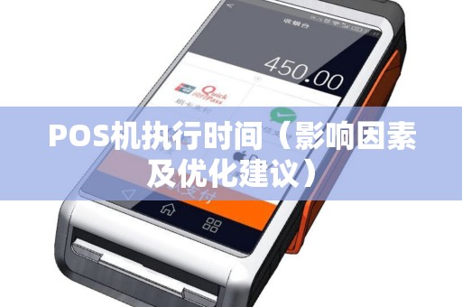 POS机执行时间（影响因素及优化建议）
