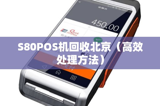 S80POS机回收北京（高效处理方法）