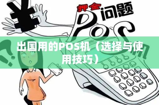 出国用的POS机（选择与使用技巧）