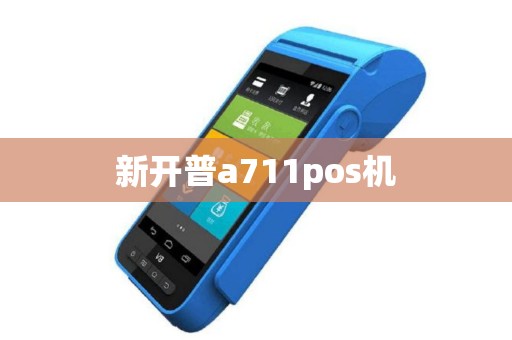 新开普a711pos机