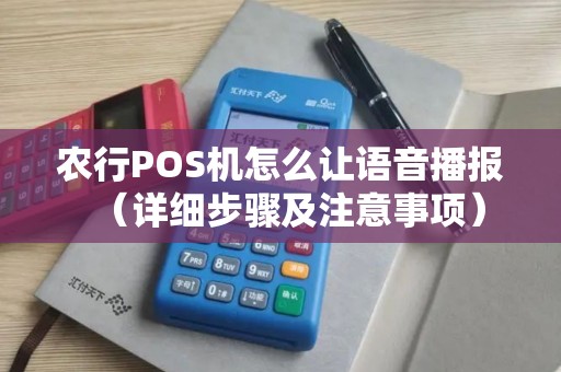 农行POS机怎么让语音播报（详细步骤及注意事项）