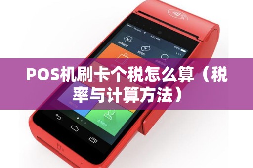 POS机刷卡个税怎么算（税率与计算方法）