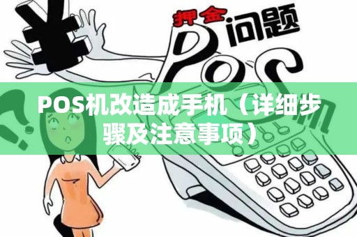POS机改造成手机（详细步骤及注意事项）