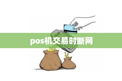 pos机交易时断网