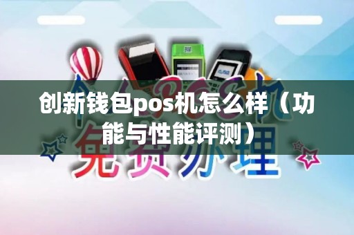 创新钱包pos机怎么样（功能与性能评测）