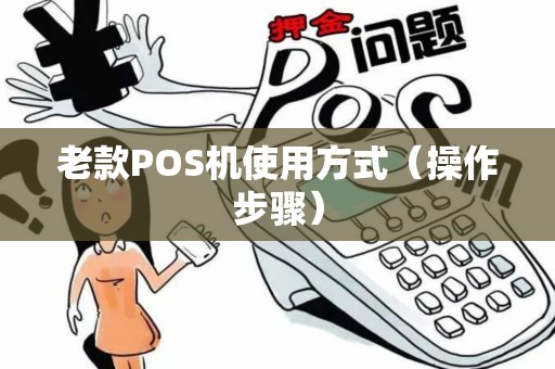 老款POS机使用方式（操作步骤）
