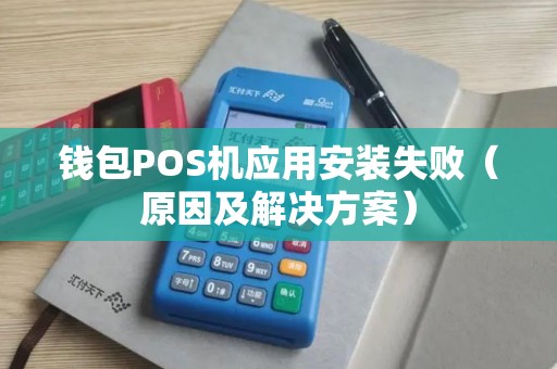 钱包POS机应用安装失败（原因及解决方案）