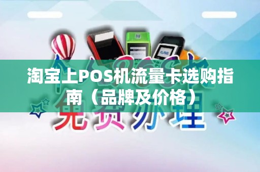淘宝上POS机流量卡选购指南（品牌及价格）