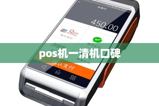 pos机一清机口碑