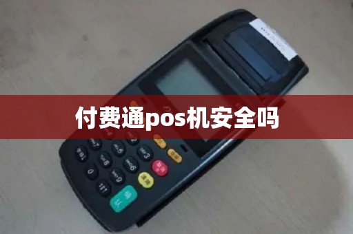 付费通pos机安全吗