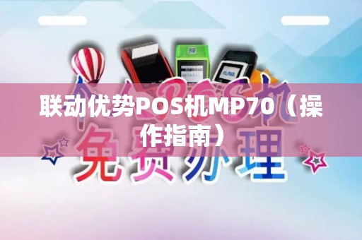 联动优势POS机MP70（操作指南）