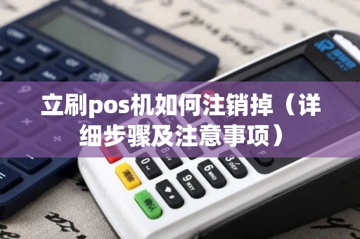 立刷pos机如何注销掉（详细步骤及注意事项）