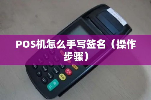 POS机怎么手写签名（操作步骤）