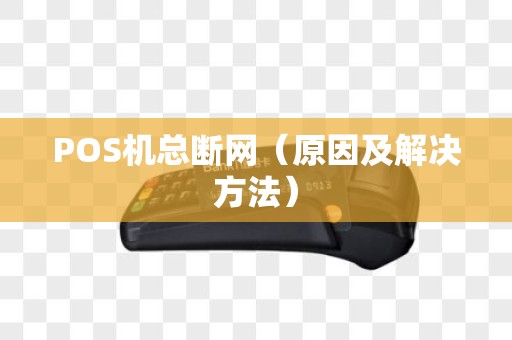 POS机总断网（原因及解决方法）