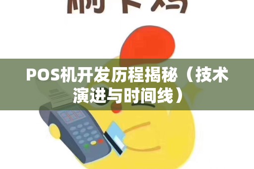 POS机开发历程揭秘（技术演进与时间线）