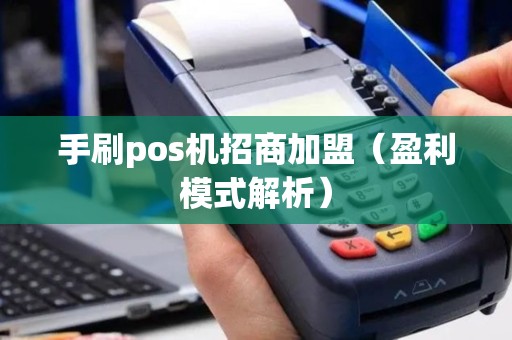 手刷pos机招商加盟（盈利模式解析）