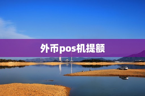 外币pos机提额