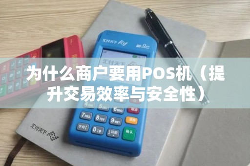 为什么商户要用POS机（提升交易效率与安全性）