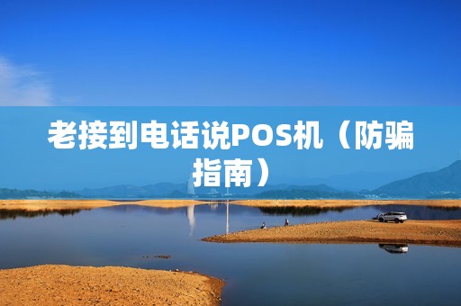 老接到电话说POS机（防骗指南）