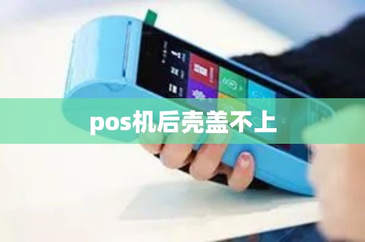 pos机后壳盖不上