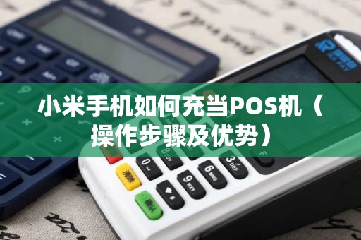 小米手机如何充当POS机（操作步骤及优势）