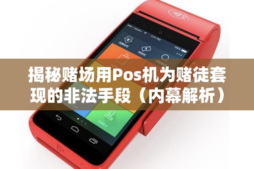 揭秘赌场用Pos机为赌徒套现的非法手段（内幕解析）