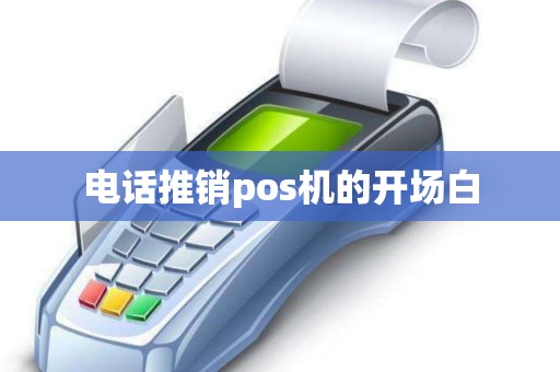 电话推销pos机的开场白