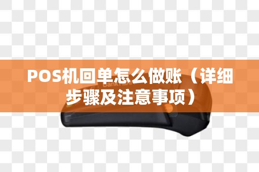 POS机回单怎么做账（详细步骤及注意事项）