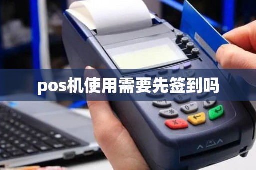 pos机使用需要先签到吗