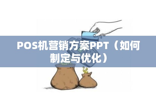 POS机营销方案PPT（如何制定与优化）