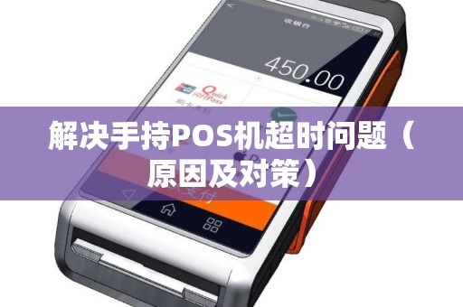 解决手持POS机超时问题（原因及对策）