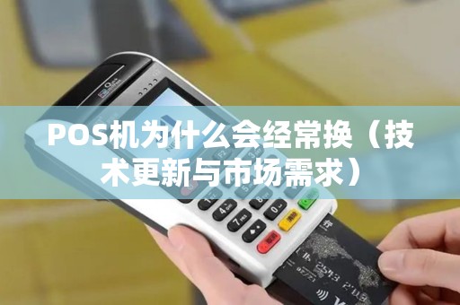 POS机为什么会经常换（技术更新与市场需求）
