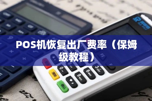 POS机恢复出厂费率（保姆级教程）