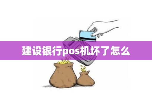 建设银行pos机坏了怎么