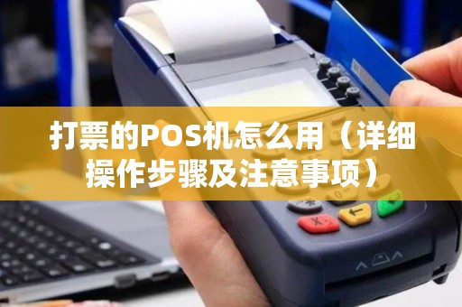 打票的POS机怎么用（详细操作步骤及注意事项）