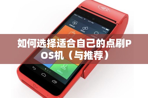 如何选择适合自己的点刷POS机（与推荐）