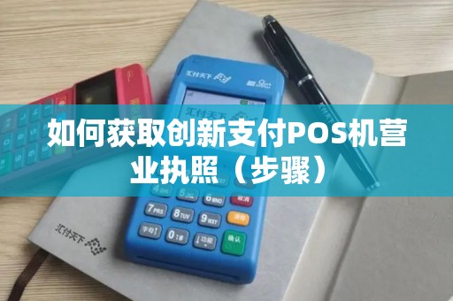 如何获取创新支付POS机营业执照（步骤）