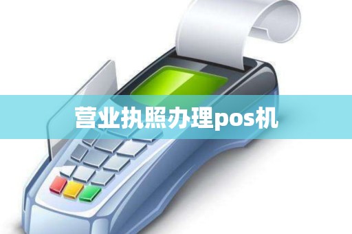 营业执照办理pos机