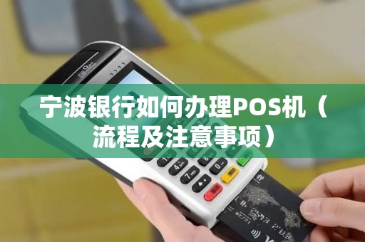 宁波银行如何办理POS机（流程及注意事项）