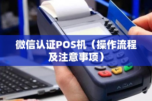 微信认证POS机（操作流程及注意事项）