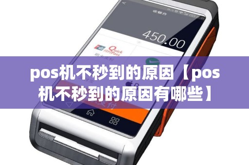 pos机不秒到的原因【pos机不秒到的原因有哪些】